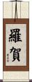 羅賀 Scroll