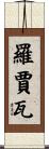 羅賈瓦 Scroll