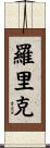 Lorik Scroll