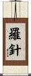 羅針 Scroll