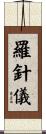 羅針儀 Scroll