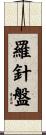 羅針盤 Scroll