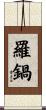 羅鍋 Scroll