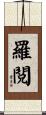 羅閲 Scroll