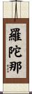 羅陀那 Scroll