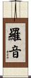 羅音 Scroll