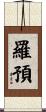 羅預 Scroll