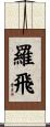 羅飛 Scroll
