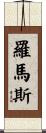 Romans Scroll
