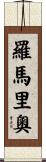 羅馬里奧 Scroll