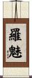 羅魅 Scroll