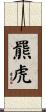 羆虎 Scroll