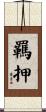 羈押 Scroll