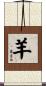 Goat / Sheep Scroll