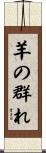 羊の群れ Scroll