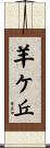 羊ケ丘 Scroll