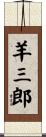 羊三郎 Scroll