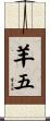 羊五 Scroll