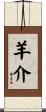 羊介 Scroll