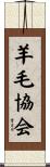 羊毛協会 Scroll