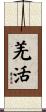 羌活 Scroll