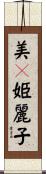 美々姫麗子 Scroll