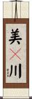 美々川 Scroll