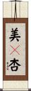 美々杏 Scroll