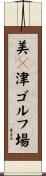 美々津ゴルフ場 Scroll
