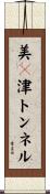 美々津トンネル Scroll