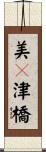 美々津橋 Scroll