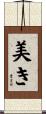 美き Scroll