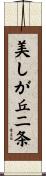 美しが丘二条 Scroll