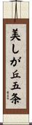 美しが丘五条 Scroll