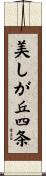 美しが丘四条 Scroll