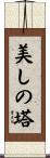 美しの塔 Scroll