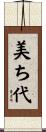 美ち代 Scroll