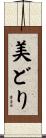 美どり Scroll