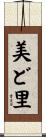 美ど里 Scroll