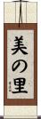 美の里 Scroll