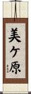 美ケ原 Scroll