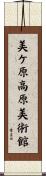 美ケ原高原美術館 Scroll