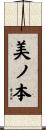 美ノ本 Scroll