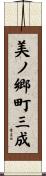 美ノ郷町三成 Scroll