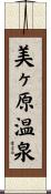 美ヶ原温泉 Scroll