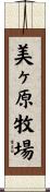 美ヶ原牧場 Scroll