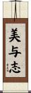 美与志 Scroll