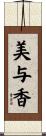 美与香 Scroll