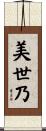 美世乃 Scroll