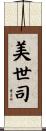 美世司 Scroll